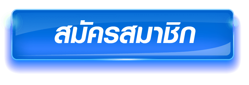 ปุ่มสมัครสมาชิกซื้อหวยออนไลน์