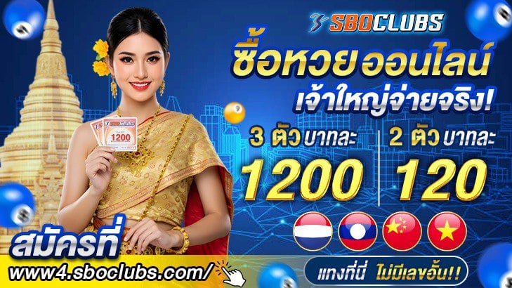 sboclubs ซื้อหวยออนไลน์ แทงหวยออนไลน์